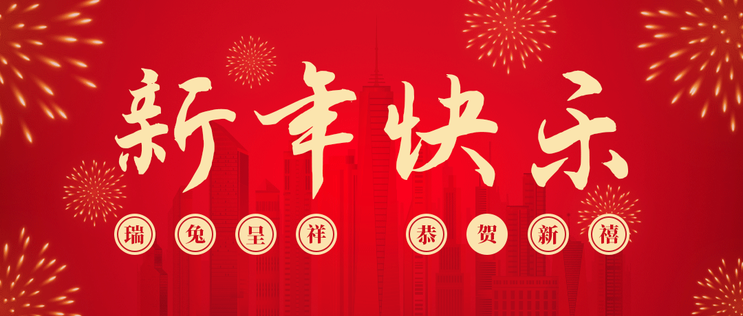 非凡娱乐祝您新年快乐！